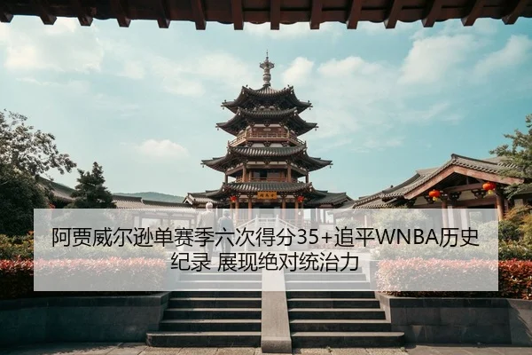 a-jia-wei-er-xun-dan-sai-ji-liu-ci-de-fen-zhui-ping-li-shi-ji-lu-zhan-xian-jue-dui-tong-zhi-li-2-814.jpg