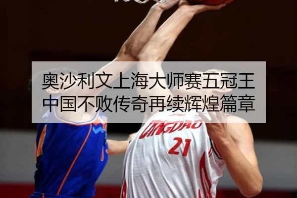 ao-sha-li-wen-shang-hai-da-shi-sai-wu-guan-wang-zhong-guo-bu-bai-chuan-qi-zai-xu-hui-huang-pian-zhang-2-266.jpg