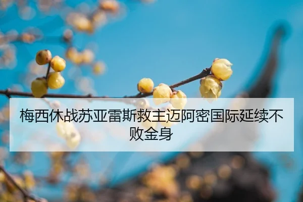 梅西休战苏亚雷斯救主迈阿密国际延续不败金身