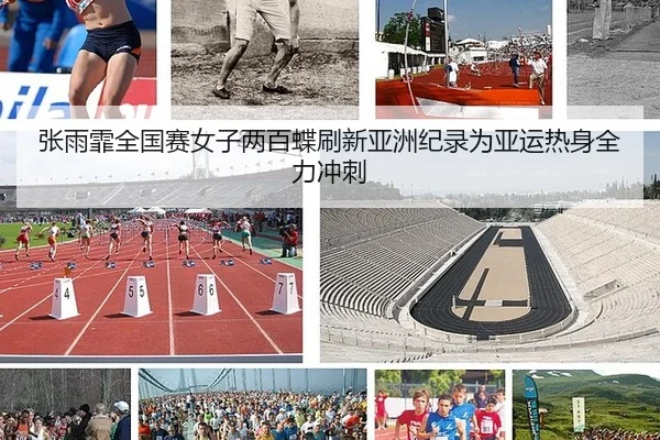 张雨霏全国赛女子两百蝶刷新亚洲纪录为亚运热身全力冲刺