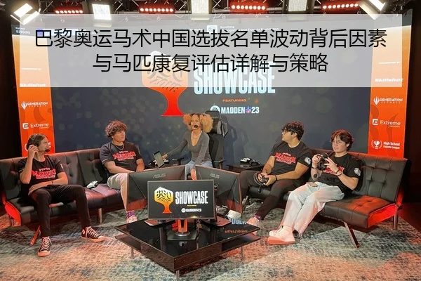 巴黎奥运马术中国选拔名单波动背后因素与马匹康复评估详解与策略